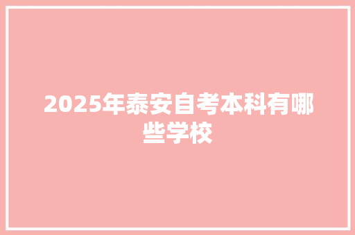 2025年泰安自考本科有哪些学校