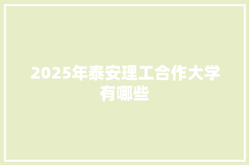 2025年泰安理工合作大学有哪些