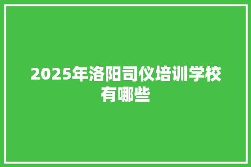 2025年洛阳司仪培训学校有哪些 未命名