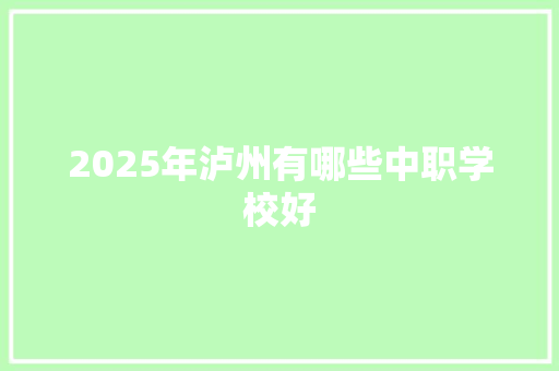 2025年泸州有哪些中职学校好 未命名