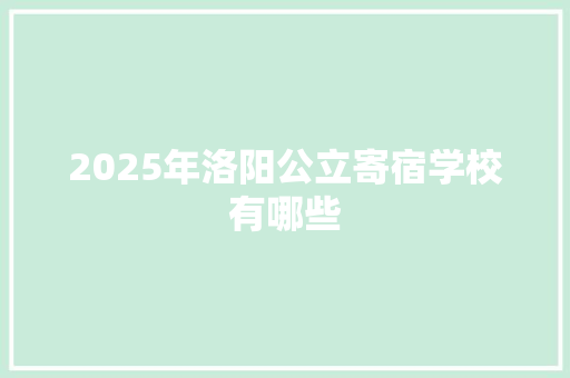 2025年洛阳公立寄宿学校有哪些