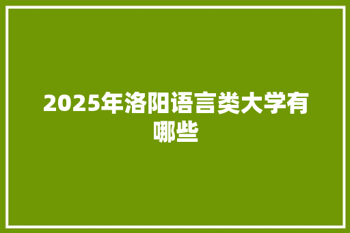 2025年洛阳语言类大学有哪些