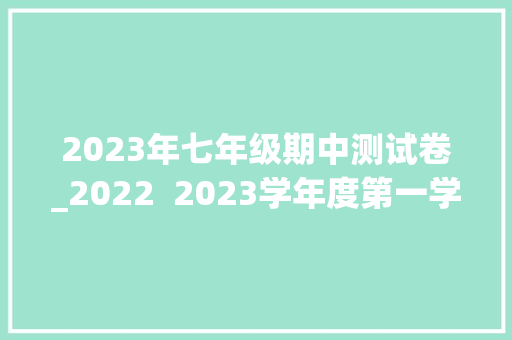 2023年七年级期中测试卷_2022  2023学年度第一学期期中检测七年级语文试题含谜底