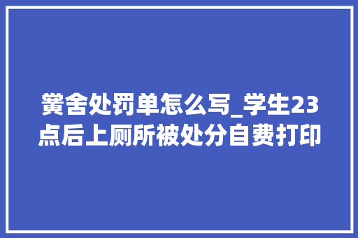 黉舍处罚单怎么写_学生23点后上厕所被处分自费打印检讨分发当地传递