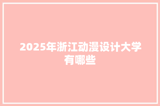 2025年浙江动漫设计大学有哪些