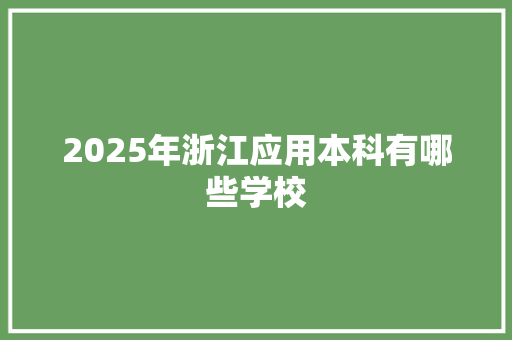 2025年浙江应用本科有哪些学校