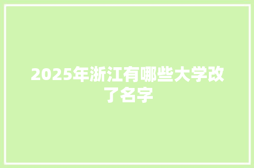 2025年浙江有哪些大学改了名字