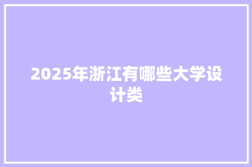 2025年浙江有哪些大学设计类