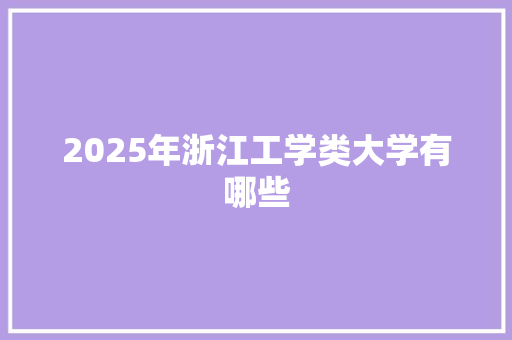 2025年浙江工学类大学有哪些