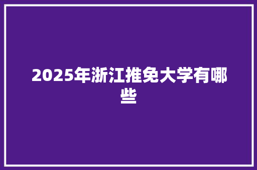 2025年浙江推免大学有哪些