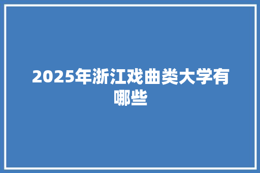 2025年浙江戏曲类大学有哪些