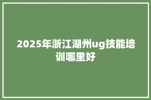 2025年浙江湖州ug技能培训哪里好 未命名