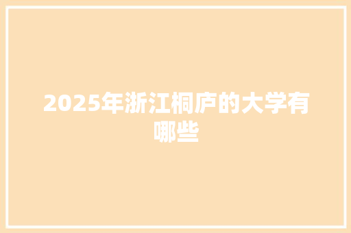 2025年浙江桐庐的大学有哪些