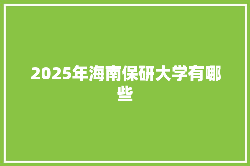 2025年海南保研大学有哪些