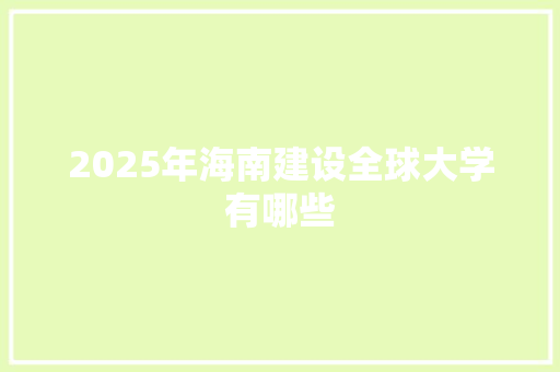 2025年海南建设全球大学有哪些