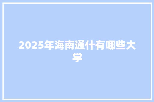 2025年海南通什有哪些大学