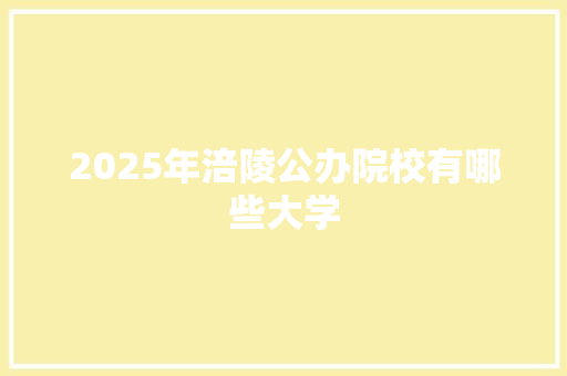 2025年涪陵公办院校有哪些大学