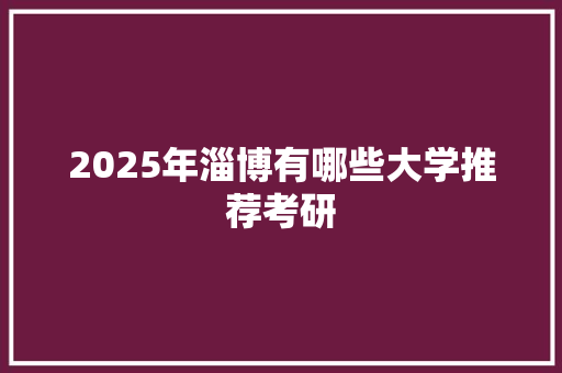 2025年淄博有哪些大学推荐考研