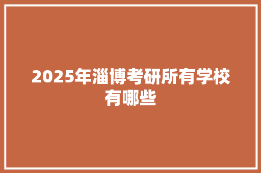 2025年淄博考研所有学校有哪些