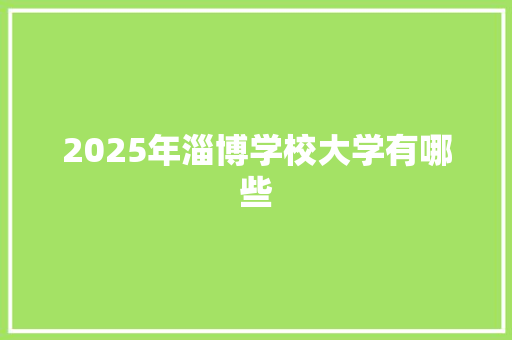 2025年淄博学校大学有哪些 未命名