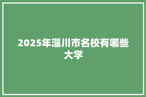 2025年淄川市名校有哪些大学