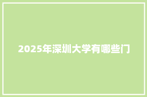 2025年深圳大学有哪些门