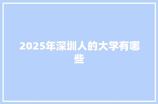 2025年深圳人的大学有哪些 未命名