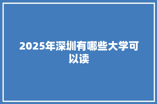 2025年深圳有哪些大学可以读