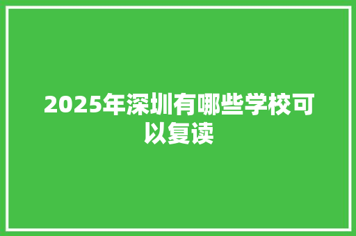 2025年深圳有哪些学校可以复读