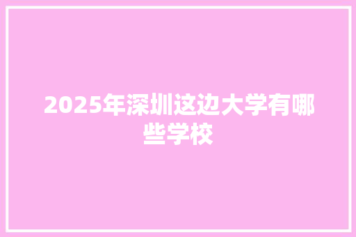 2025年深圳这边大学有哪些学校