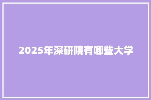 2025年深研院有哪些大学