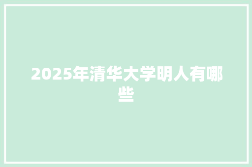 2025年清华大学明人有哪些