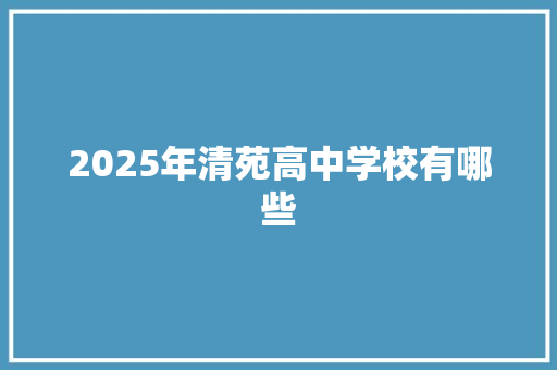 2025年清苑高中学校有哪些