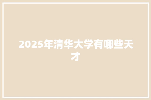 2025年清华大学有哪些天才