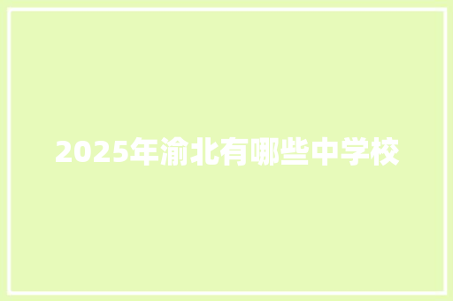 2025年渝北有哪些中学校