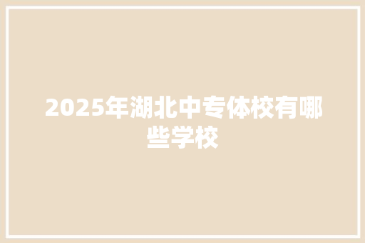 2025年湖北中专体校有哪些学校