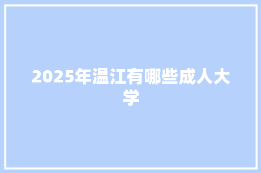 2025年温江有哪些成人大学