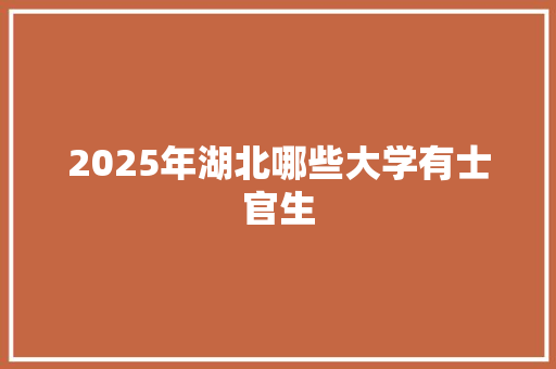 2025年湖北哪些大学有士官生