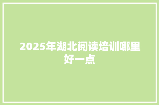 2025年湖北阅读培训哪里好一点