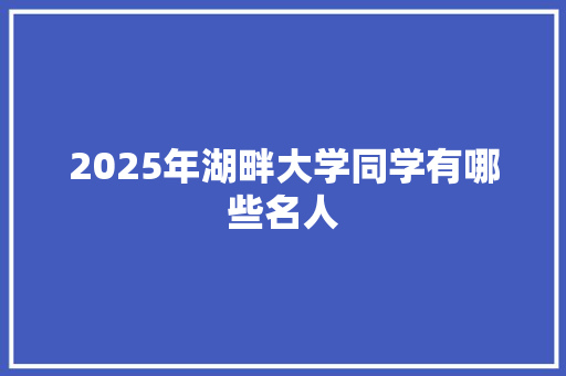 2025年湖畔大学同学有哪些名人 未命名