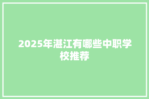 2025年湛江有哪些中职学校推荐 未命名