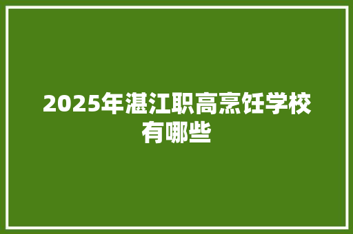 2025年湛江职高烹饪学校有哪些 未命名