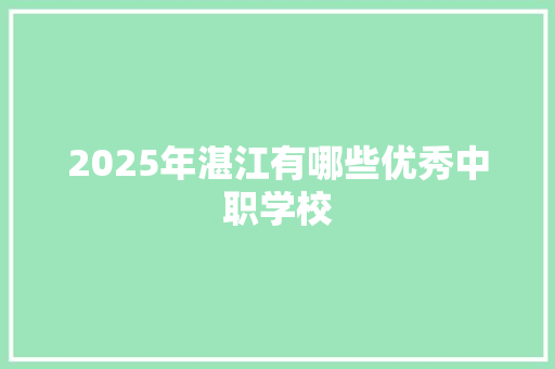 2025年湛江有哪些优秀中职学校