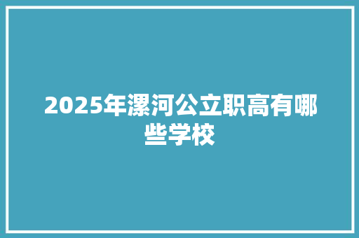 2025年漯河公立职高有哪些学校