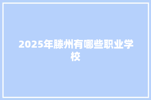 2025年滕州有哪些职业学校