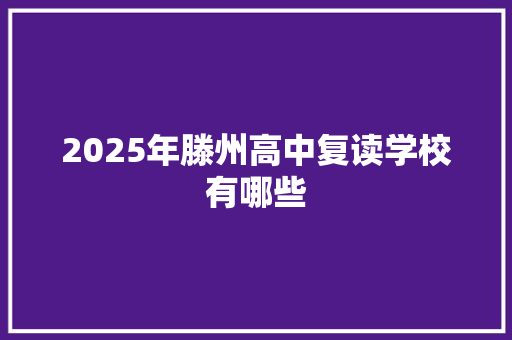 2025年滕州高中复读学校有哪些 未命名