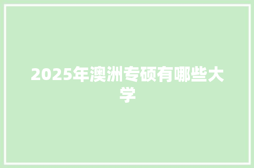 2025年澳洲专硕有哪些大学