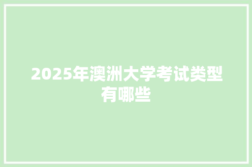 2025年澳洲大学考试类型有哪些