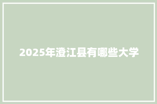 2025年澄江县有哪些大学