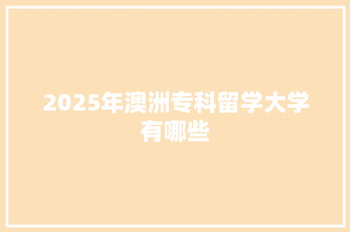 2025年澳洲专科留学大学有哪些